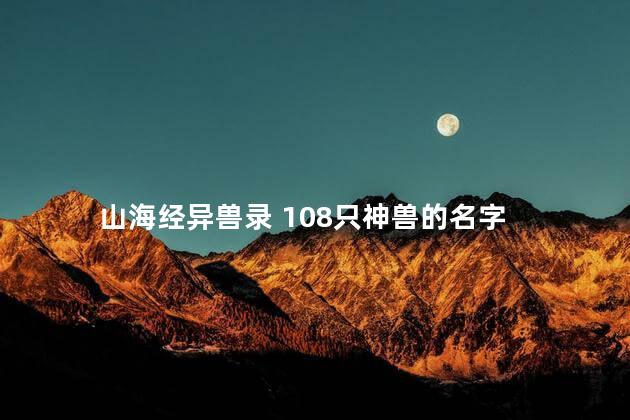 山海经异兽录 108只神兽的名字